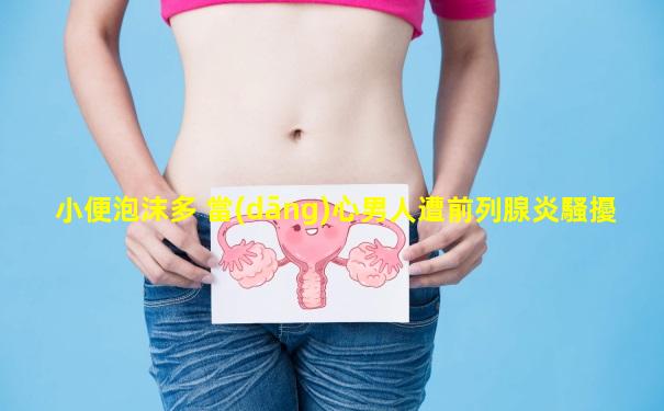 小便泡沫多 當(dāng)心男人遭前列腺炎騷擾